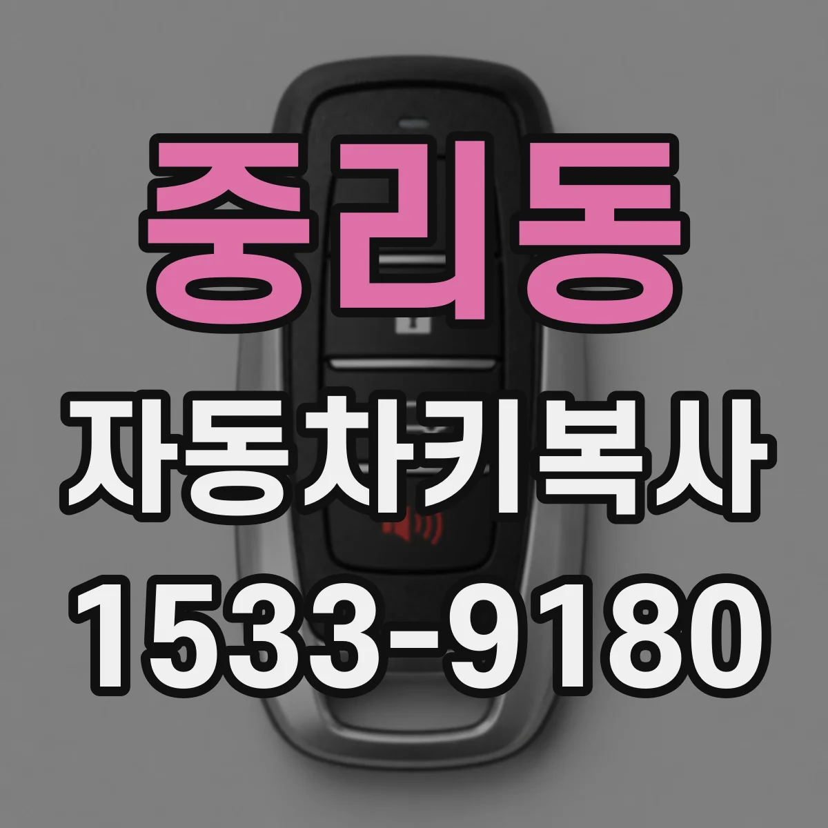 중리동 자동차키복사