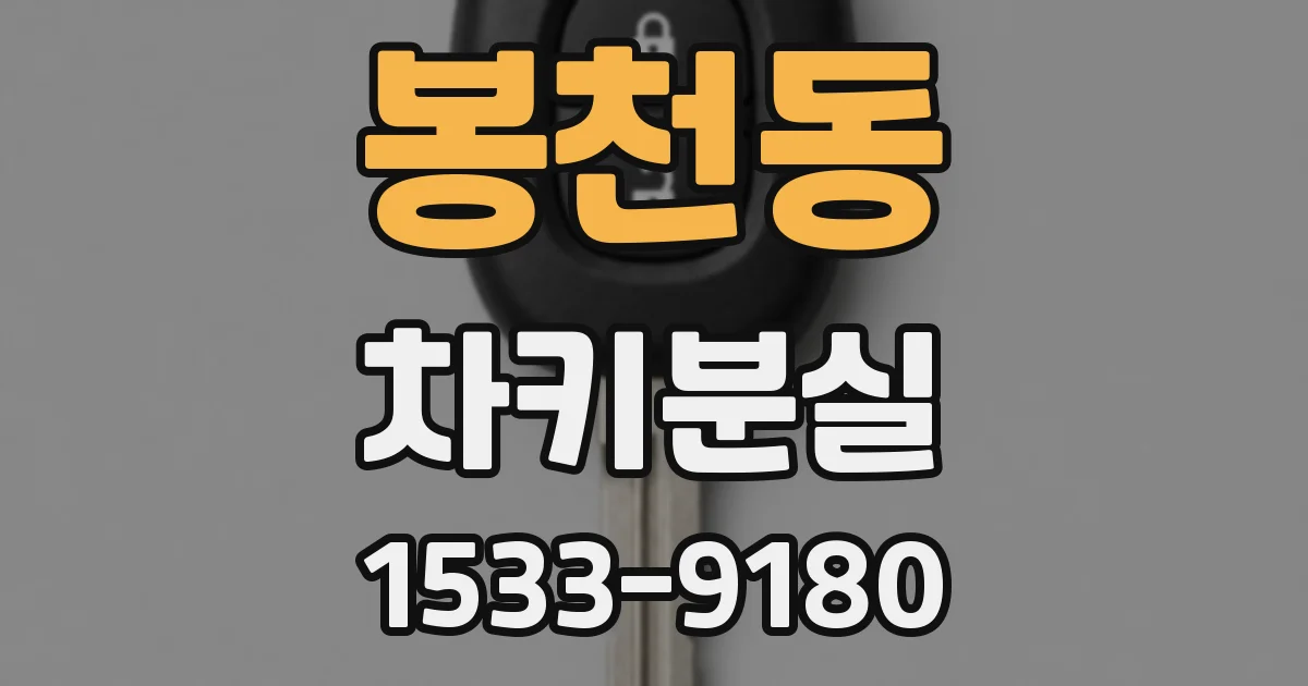 봉천동 차키분실
