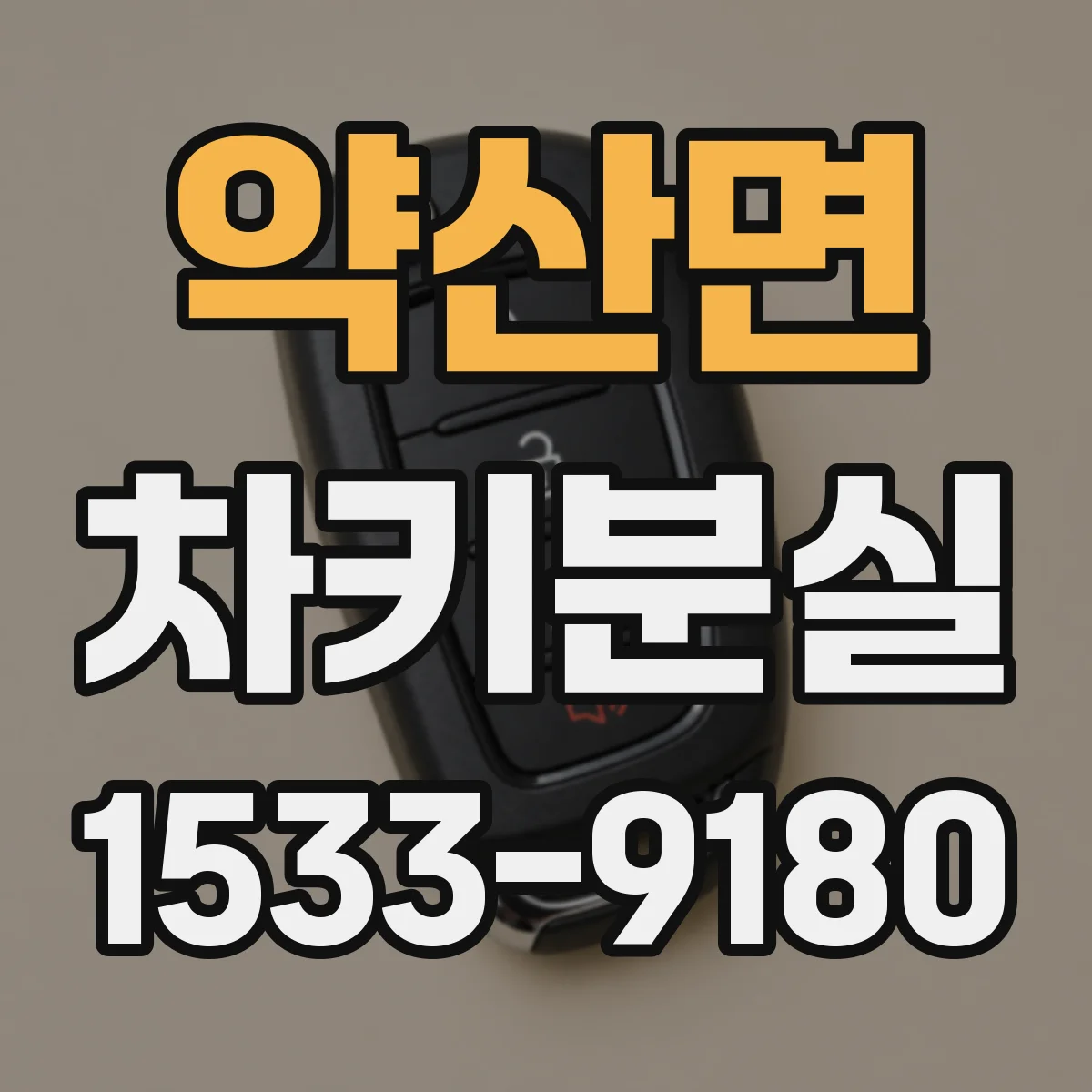 약산면 차키분실