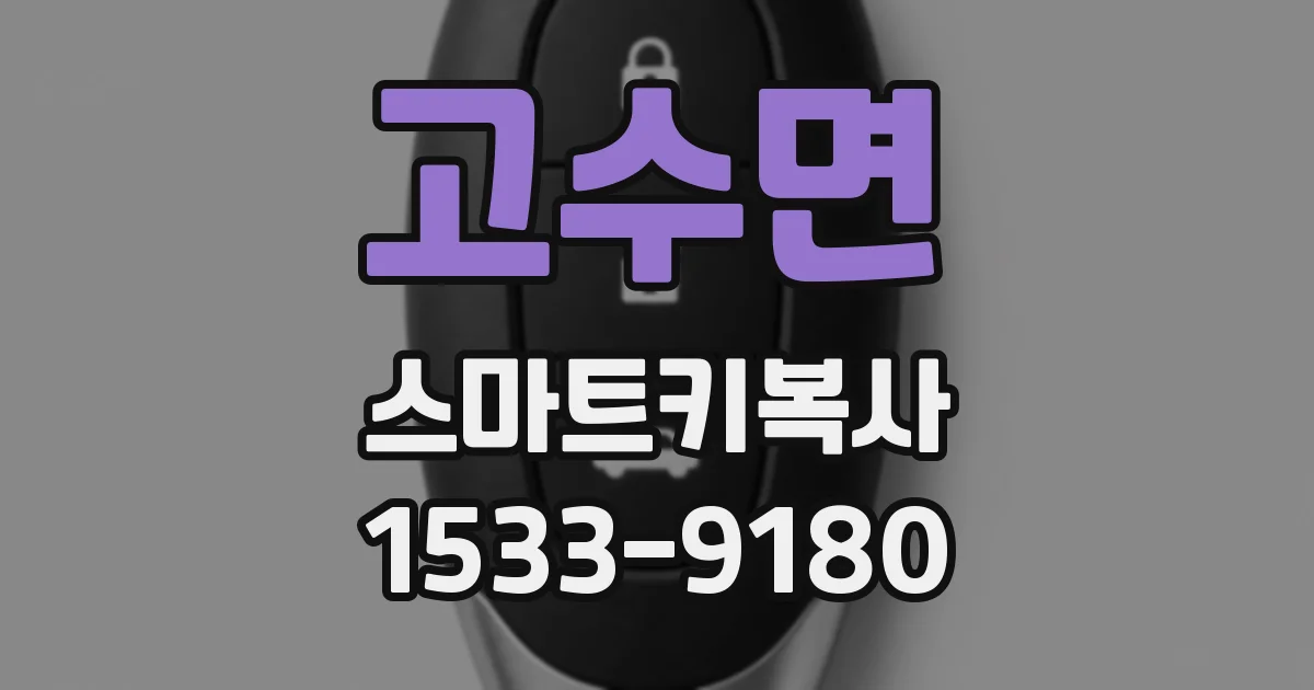 고수면 스마트키복사