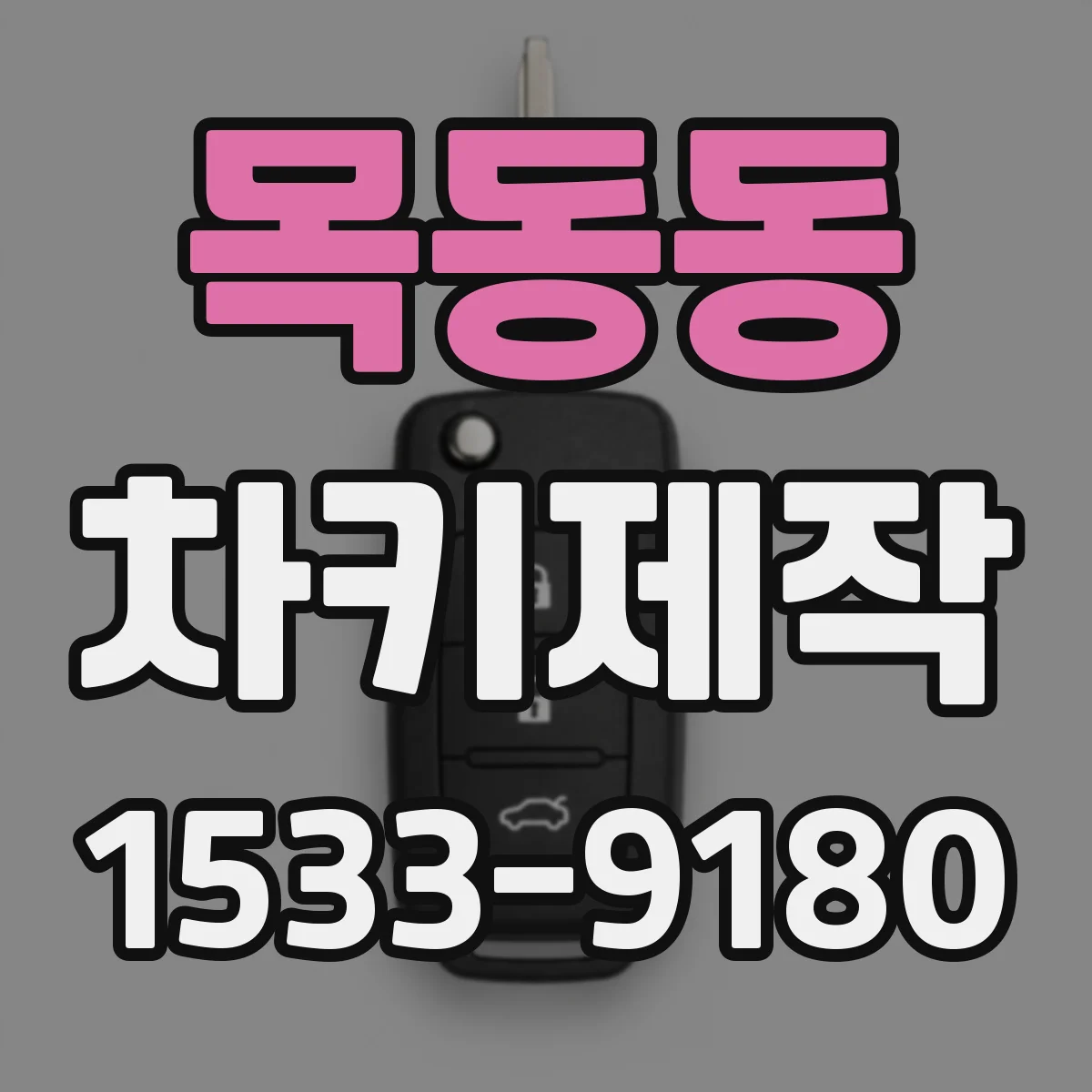 목동동 차키제작
