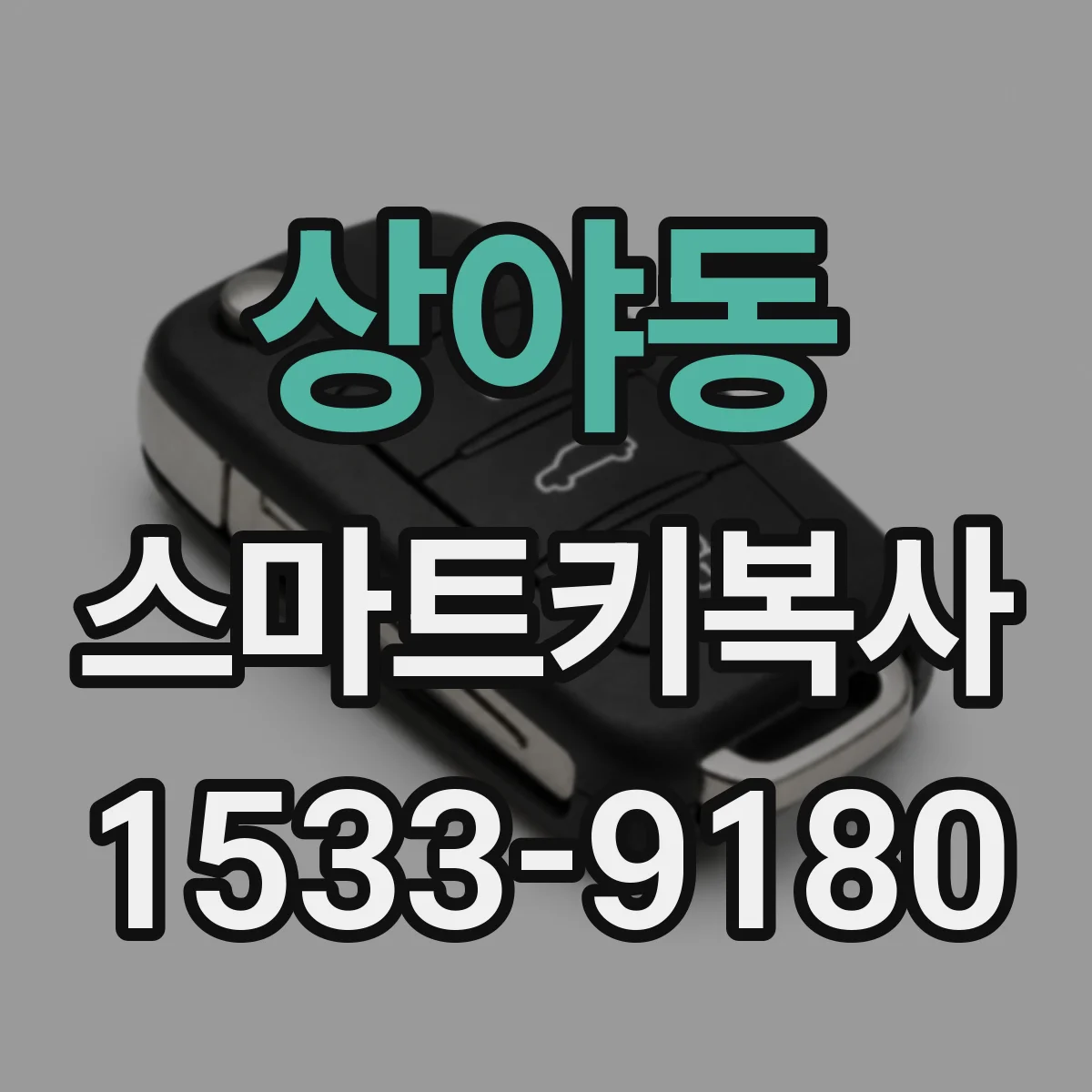상야동 스마트키복사