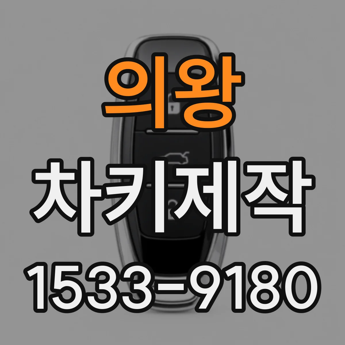 의왕 차키제작