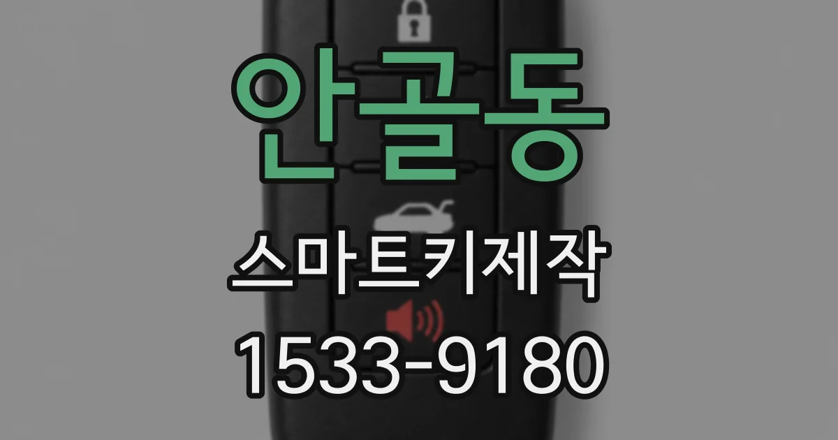 안골동 스마트키제작