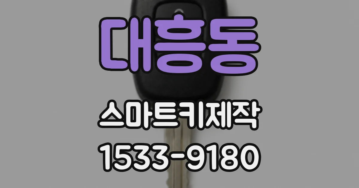 대흥동 스마트키제작