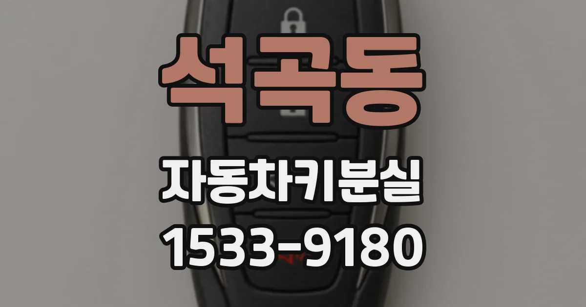 석곡동 자동차키분실