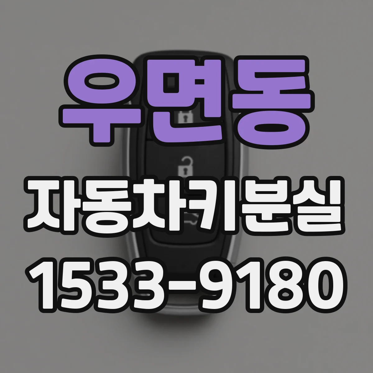 우면동 자동차키분실
