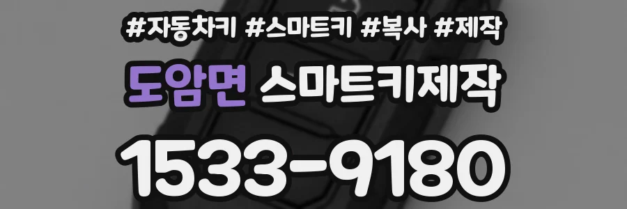 도암면 스마트키제작