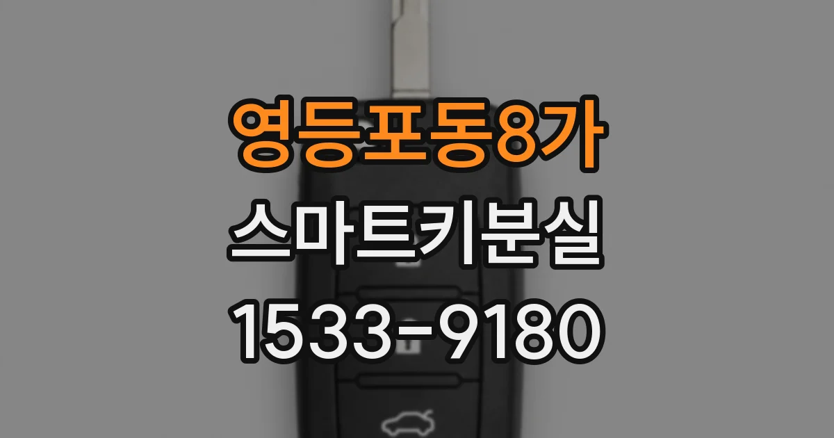 영등포동8가 스마트키분실