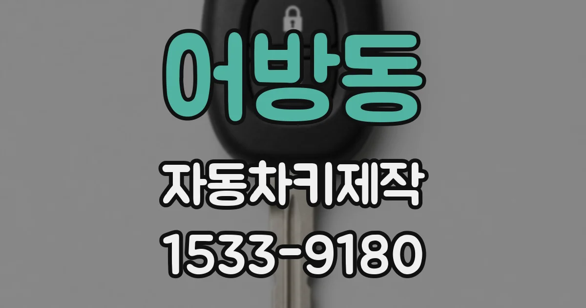 어방동 자동차키제작