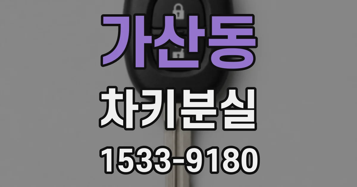 가산동 차키분실