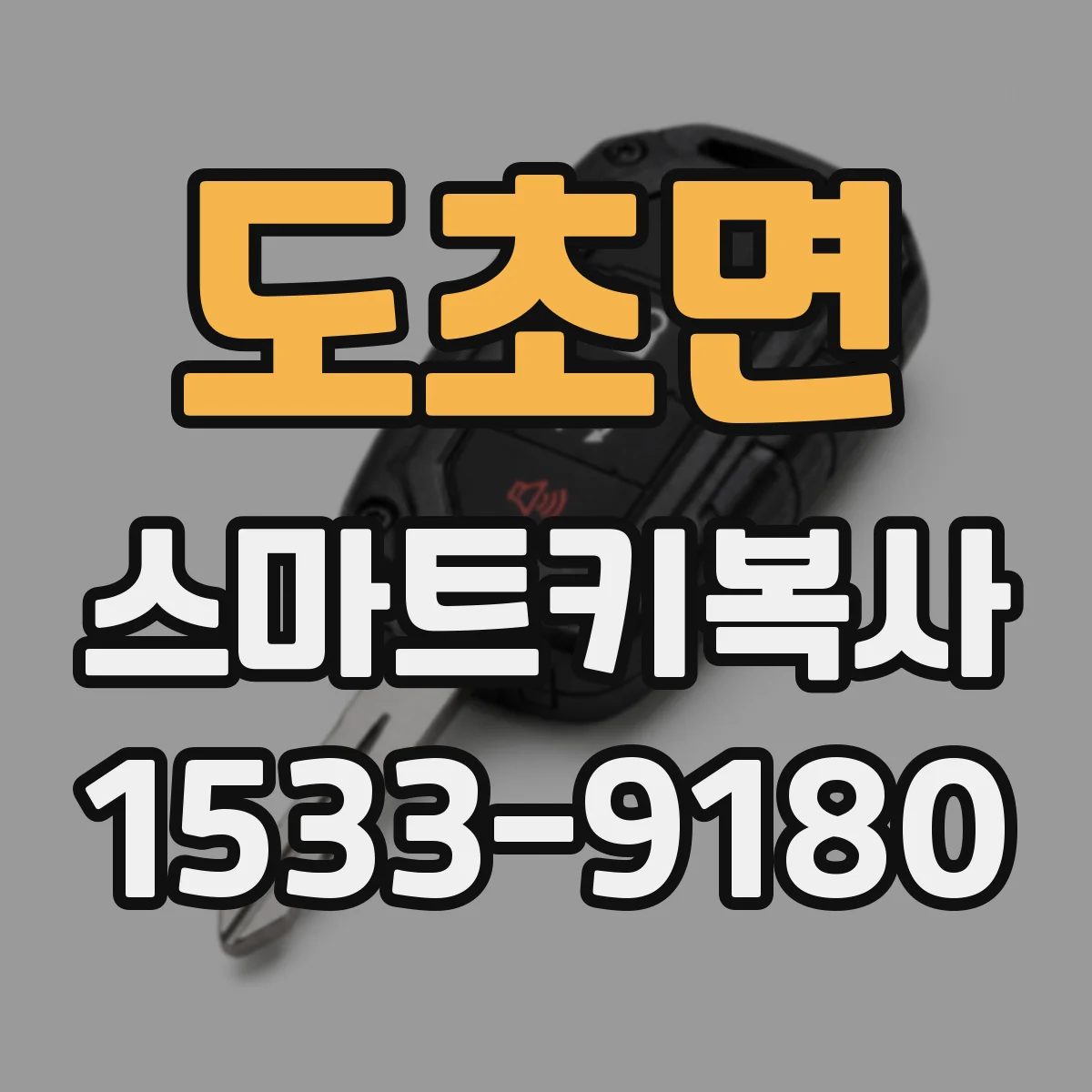 도초면 스마트키복사