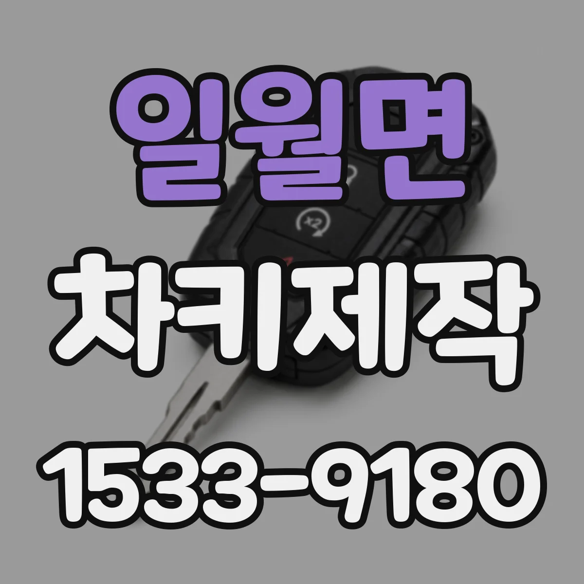 일월면 차키제작
