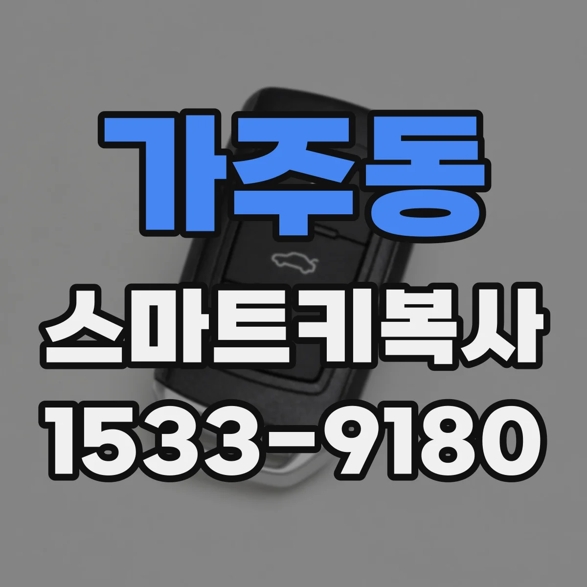 가주동 스마트키복사