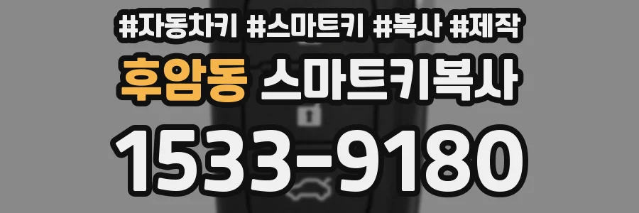 후암동 스마트키복사