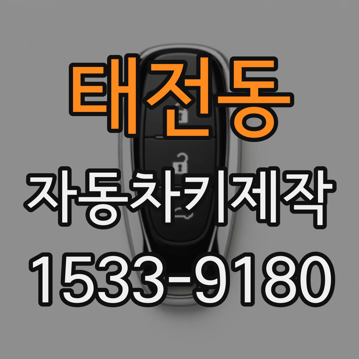 태전동 자동차키제작