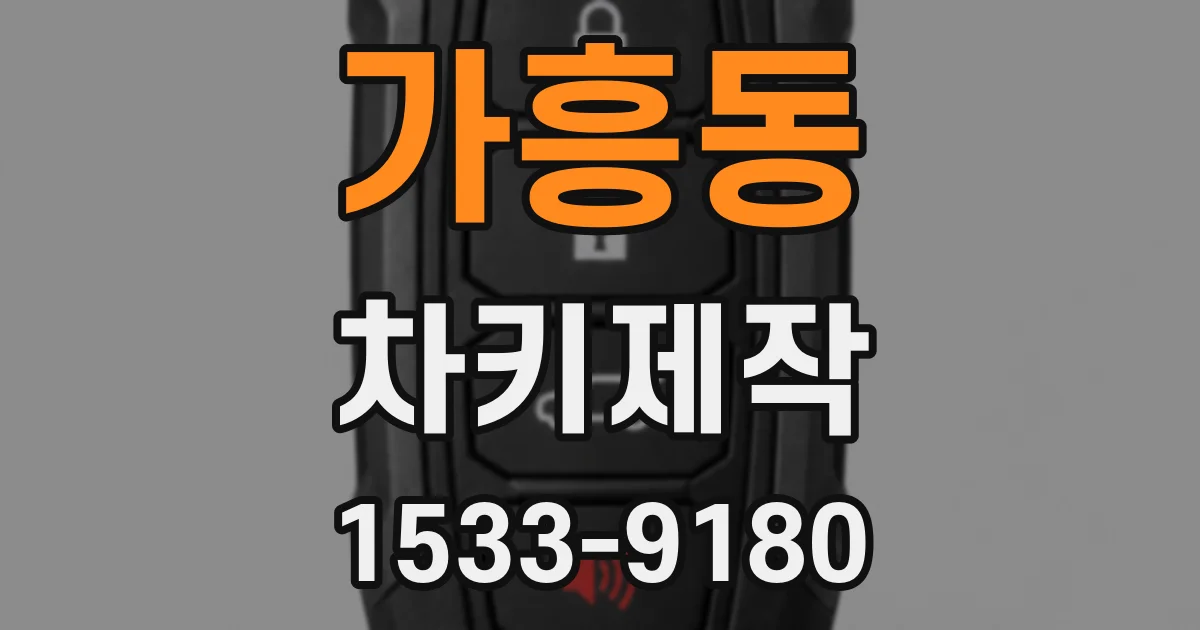 가흥동 차키제작