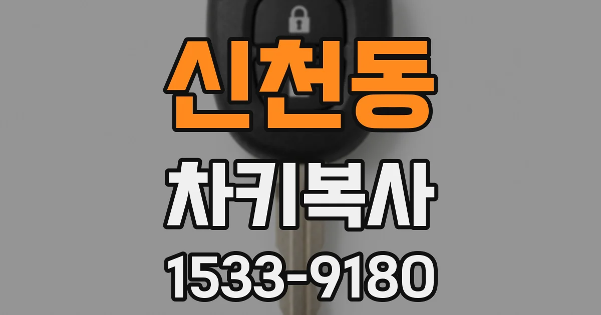 신천동 차키복사