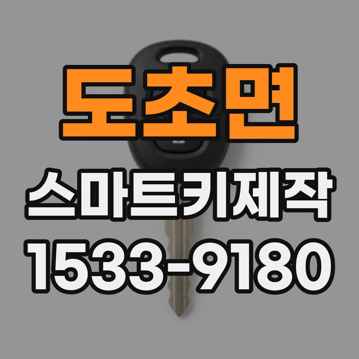 도초면 스마트키제작