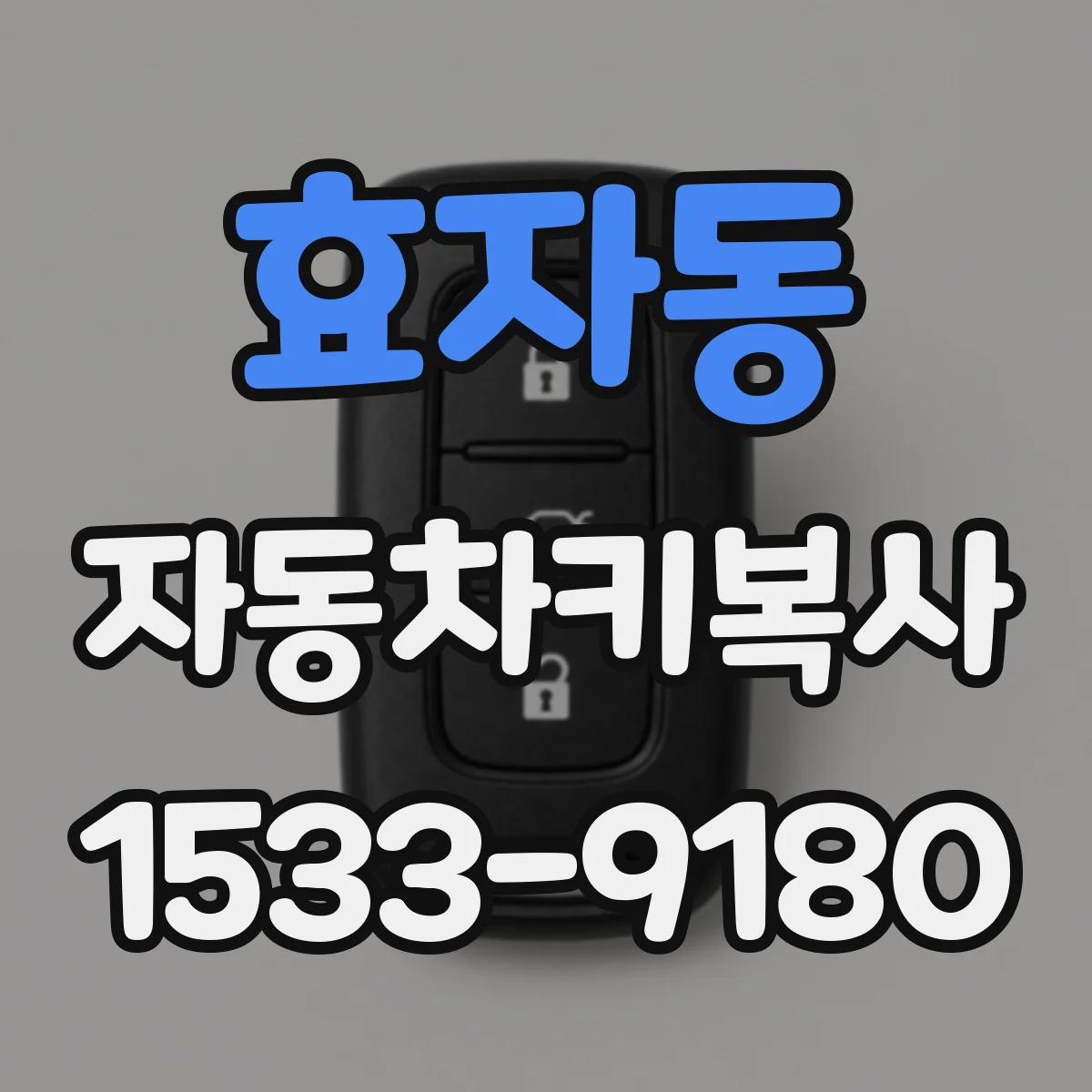 효자동 자동차키복사