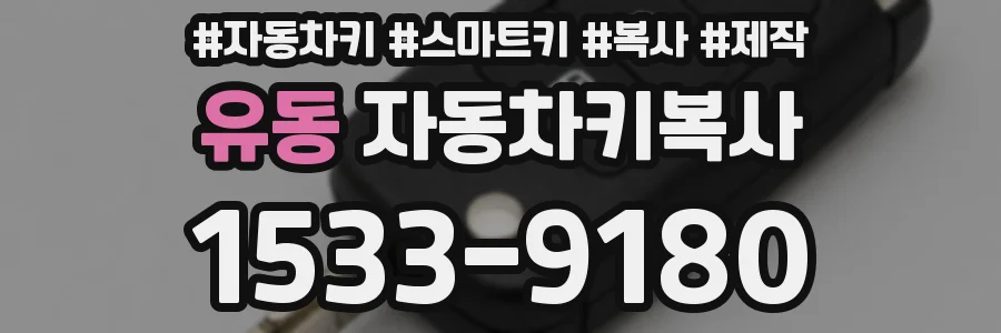 유동 자동차키복사