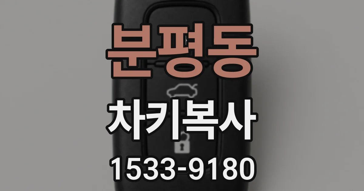 분평동 차키복사