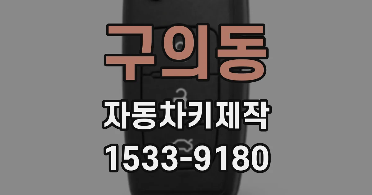 구의동 자동차키제작