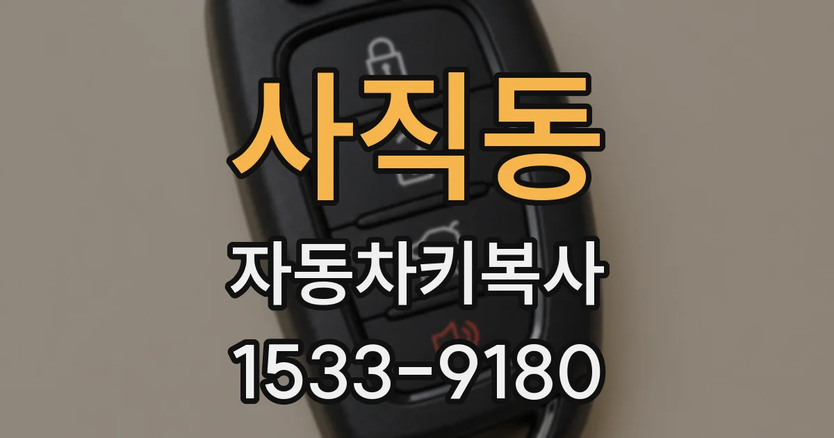 사직동 자동차키복사