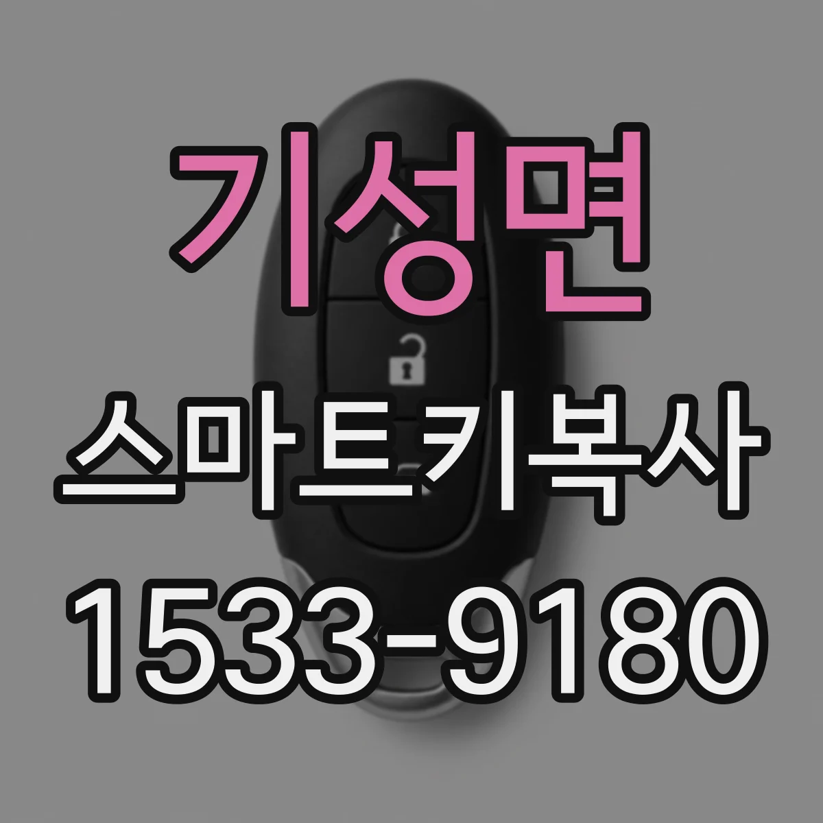 기성면 스마트키복사