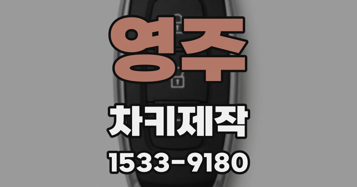 영주 차키제작