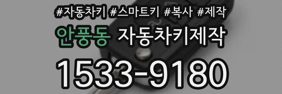 안풍동 자동차키제작