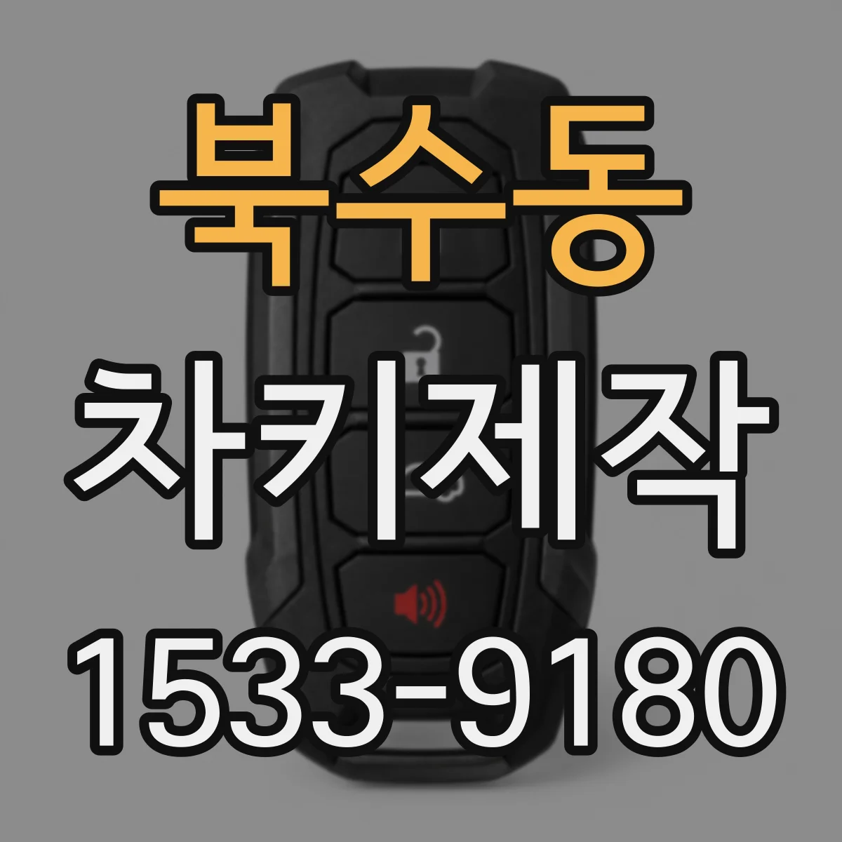 북수동 차키제작