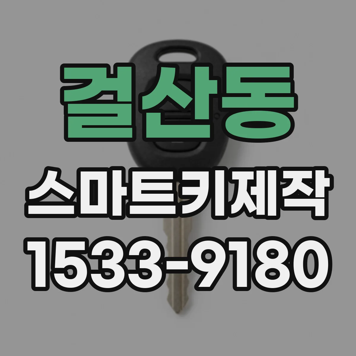 걸산동 스마트키제작