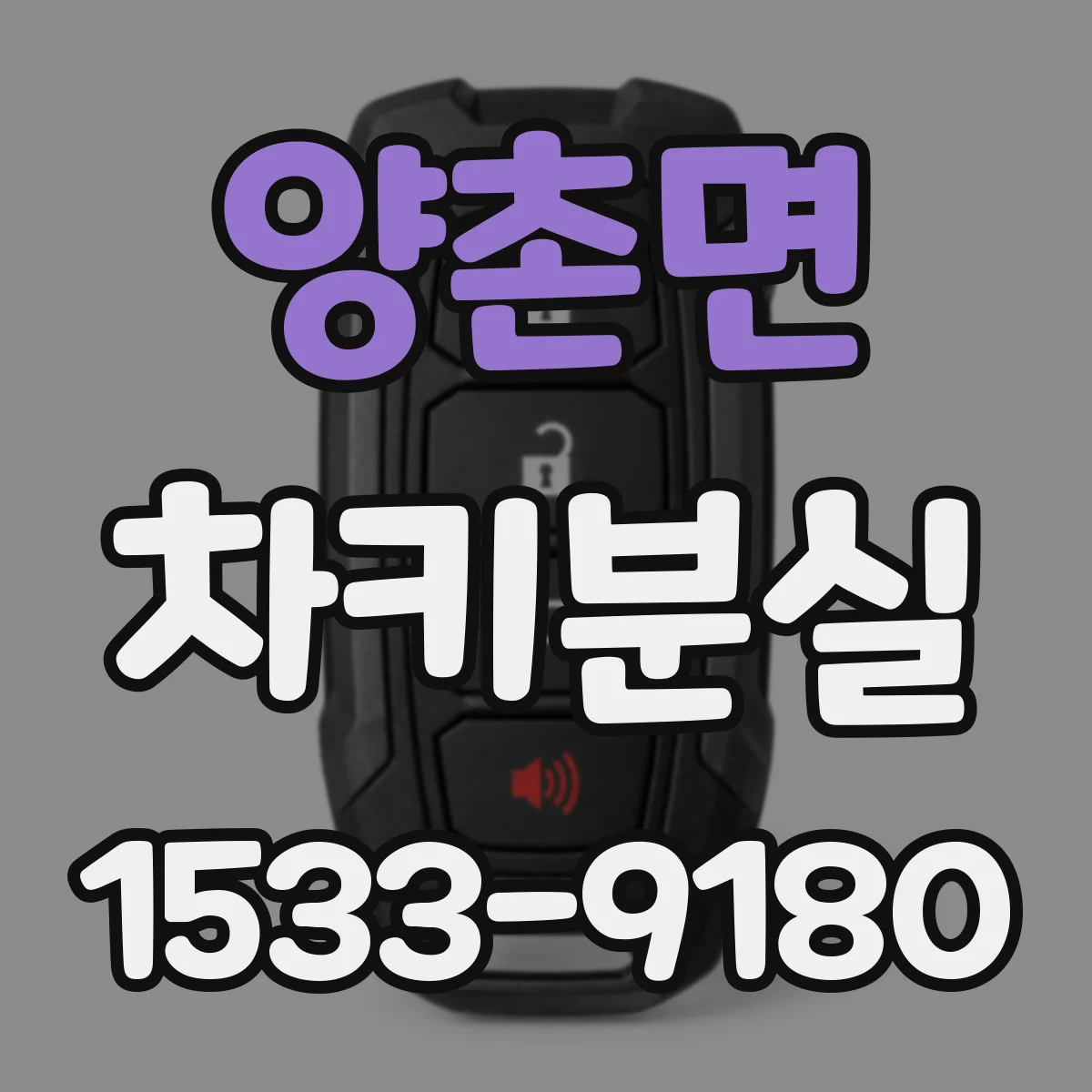 양촌면 차키분실