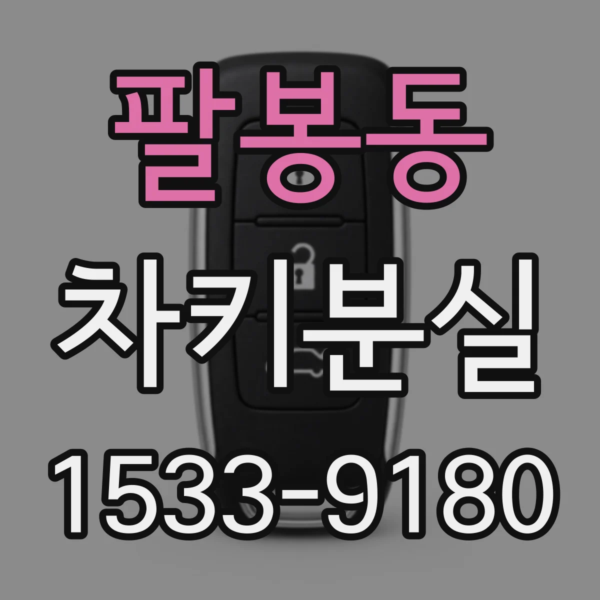 팔봉동 차키분실