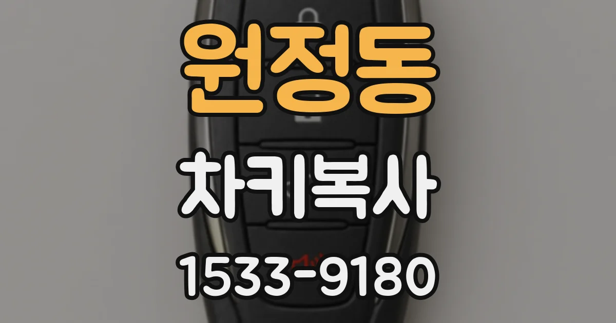 원정동 차키복사
