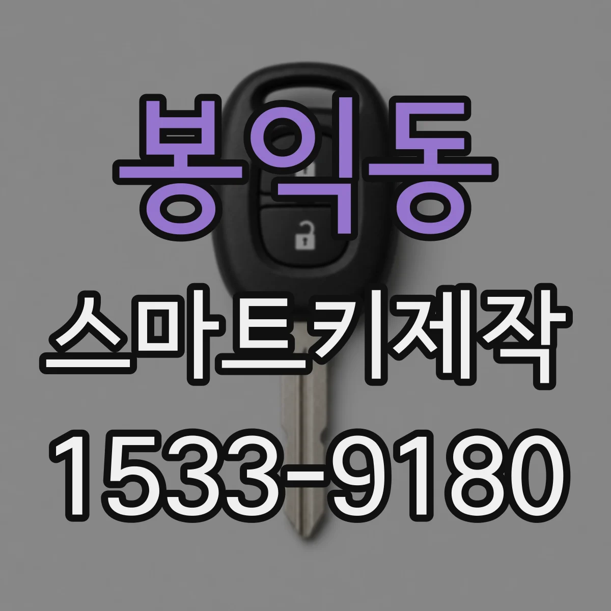 봉익동 스마트키제작