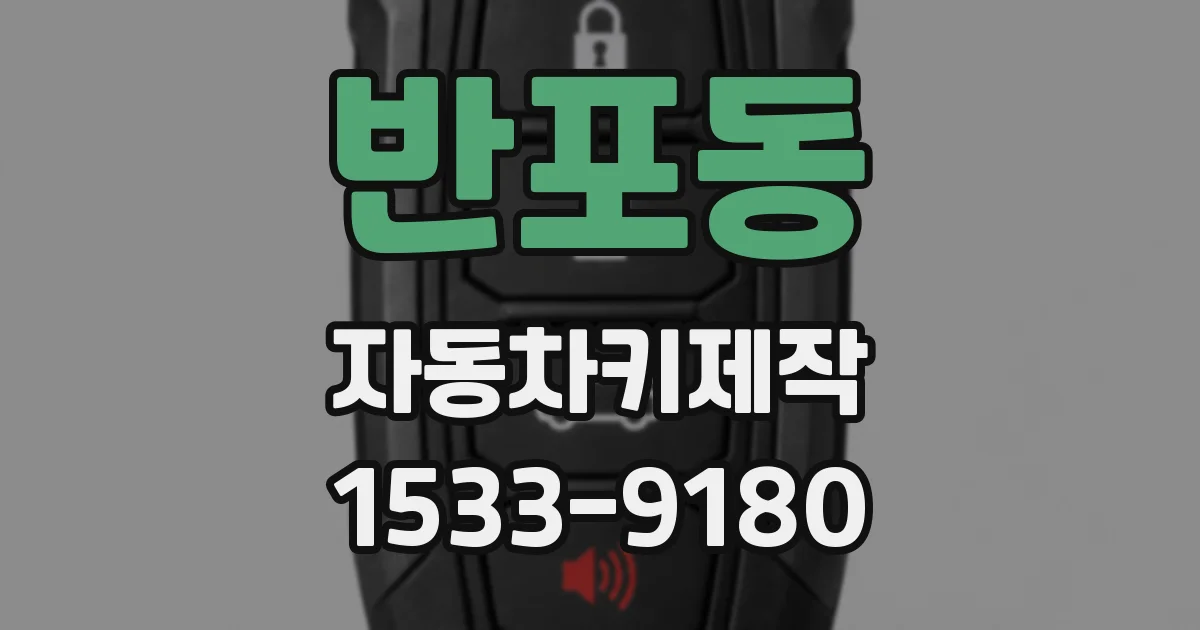 반포동 자동차키제작