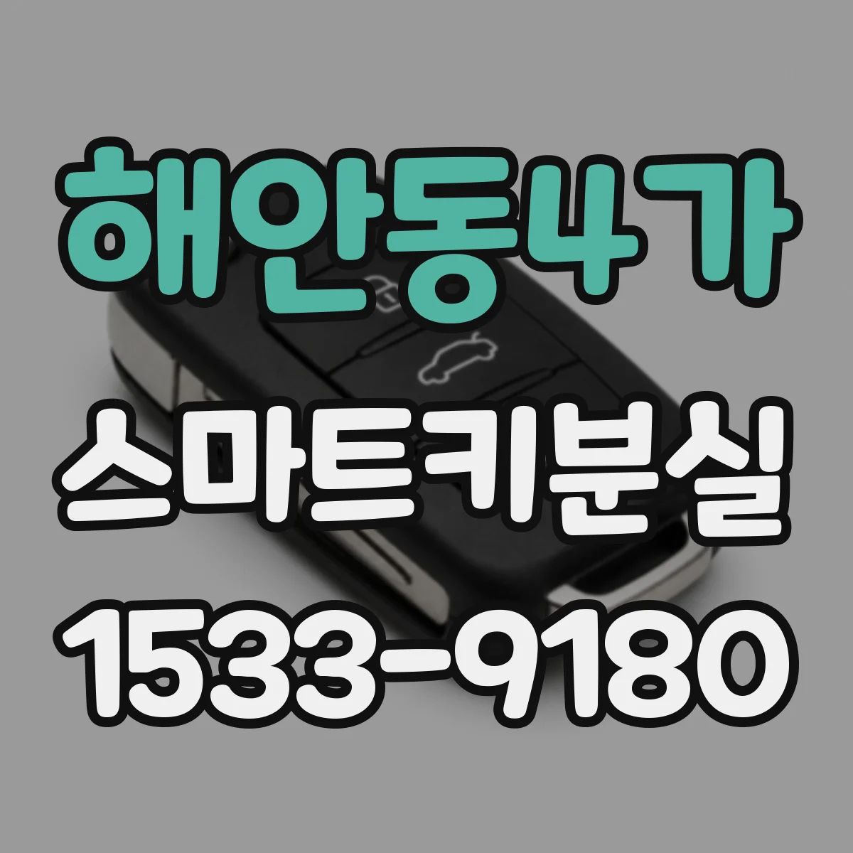 해안동4가 스마트키분실
