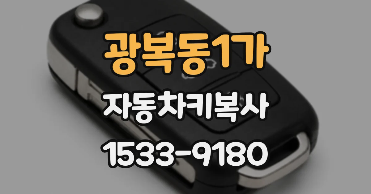 광복동1가 자동차키복사