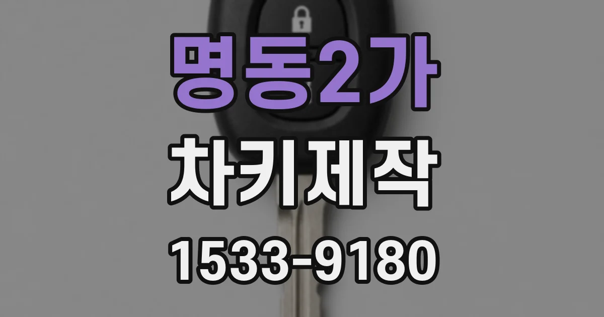 명동2가 차키제작