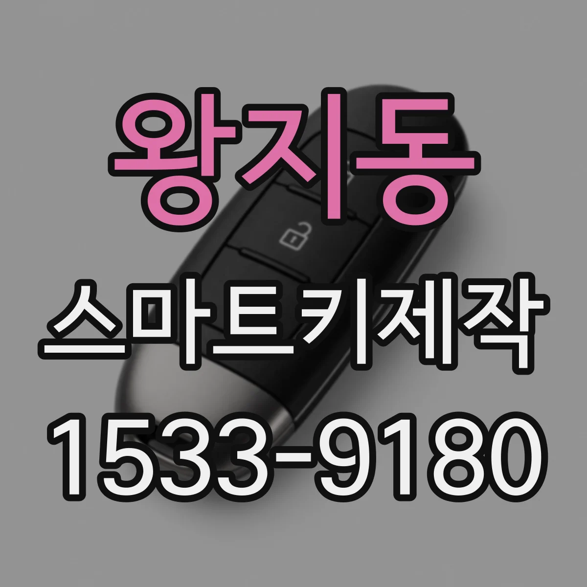 왕지동 스마트키제작
