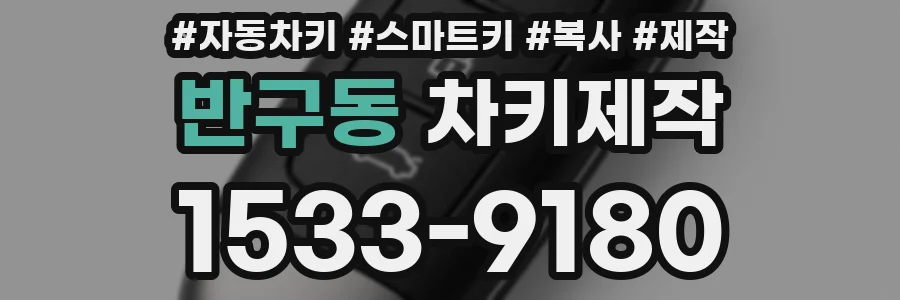 반구동 차키제작