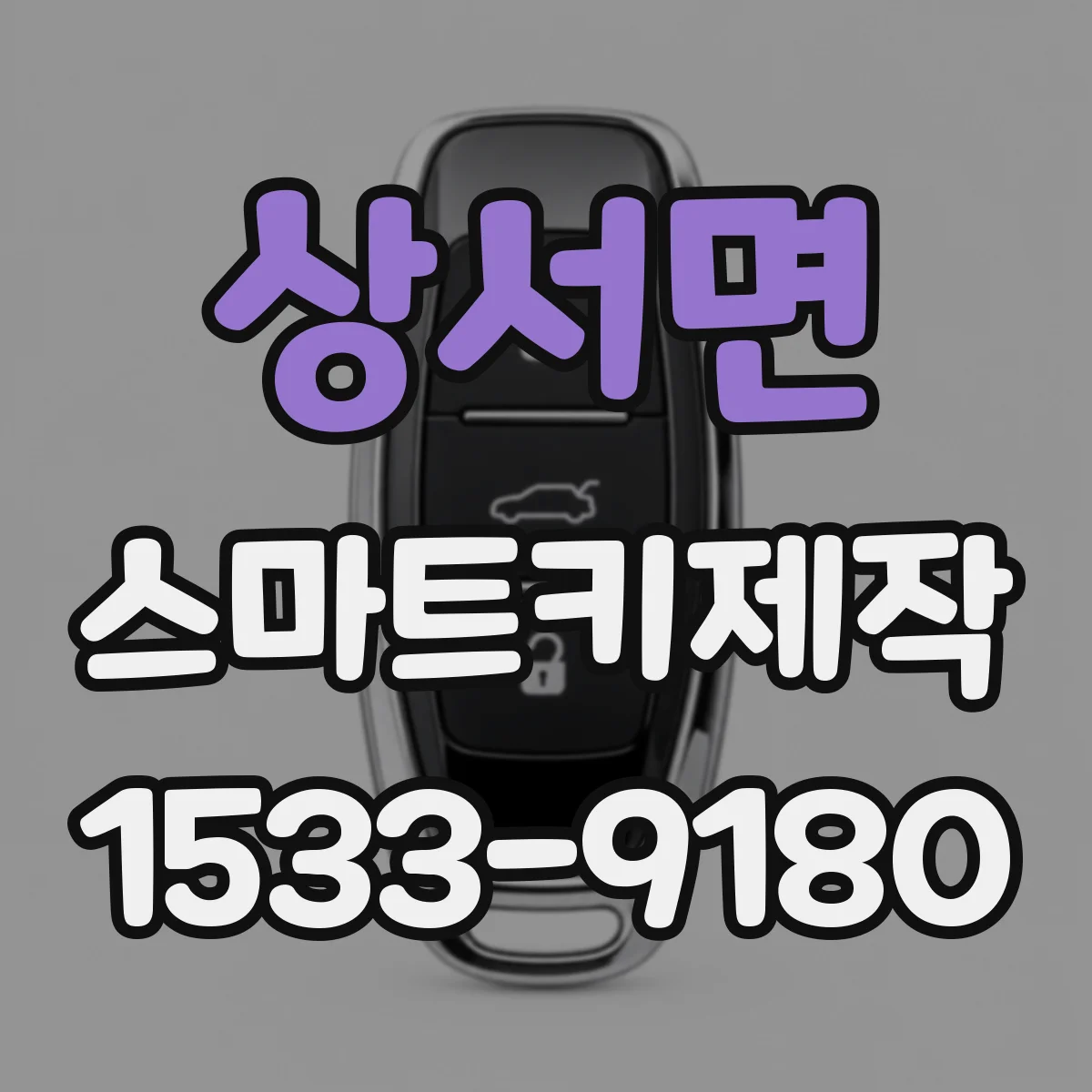 상서면 스마트키제작