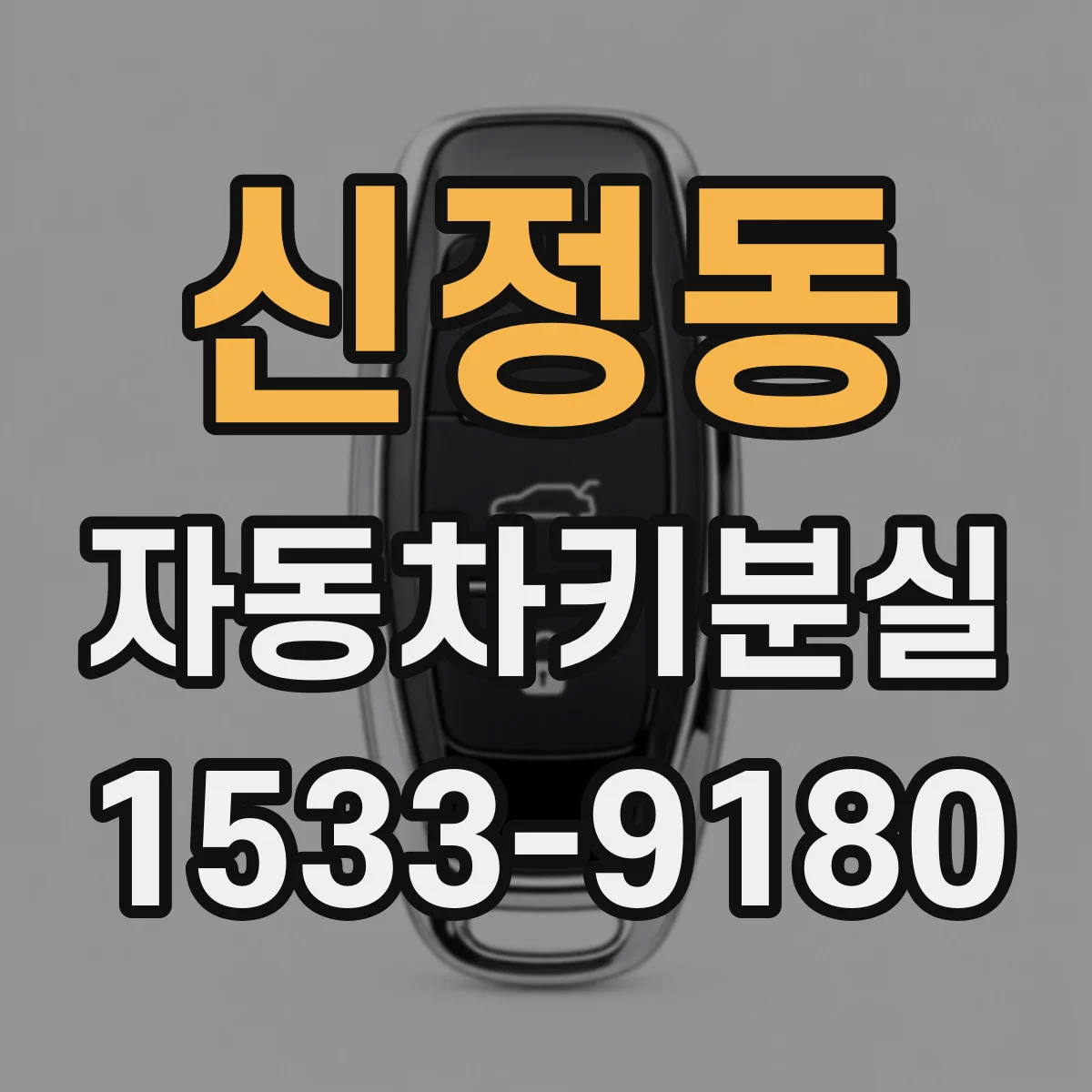 신정동 자동차키분실