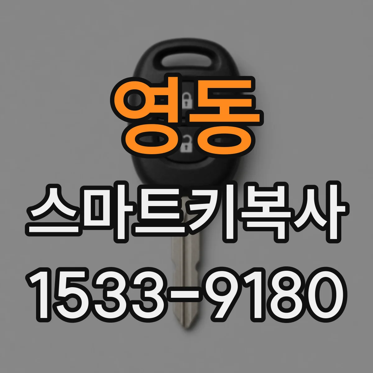 영동 스마트키복사