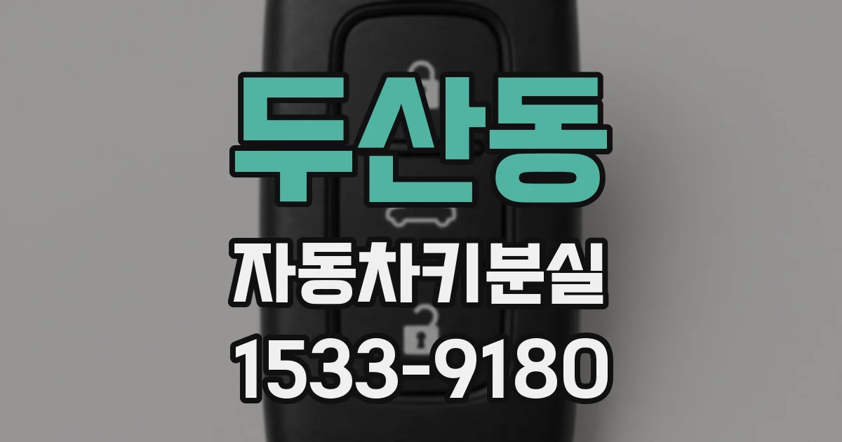 두산동 자동차키분실