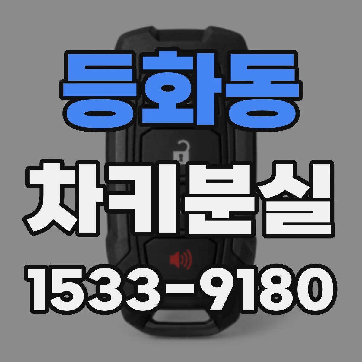 등화동 차키분실