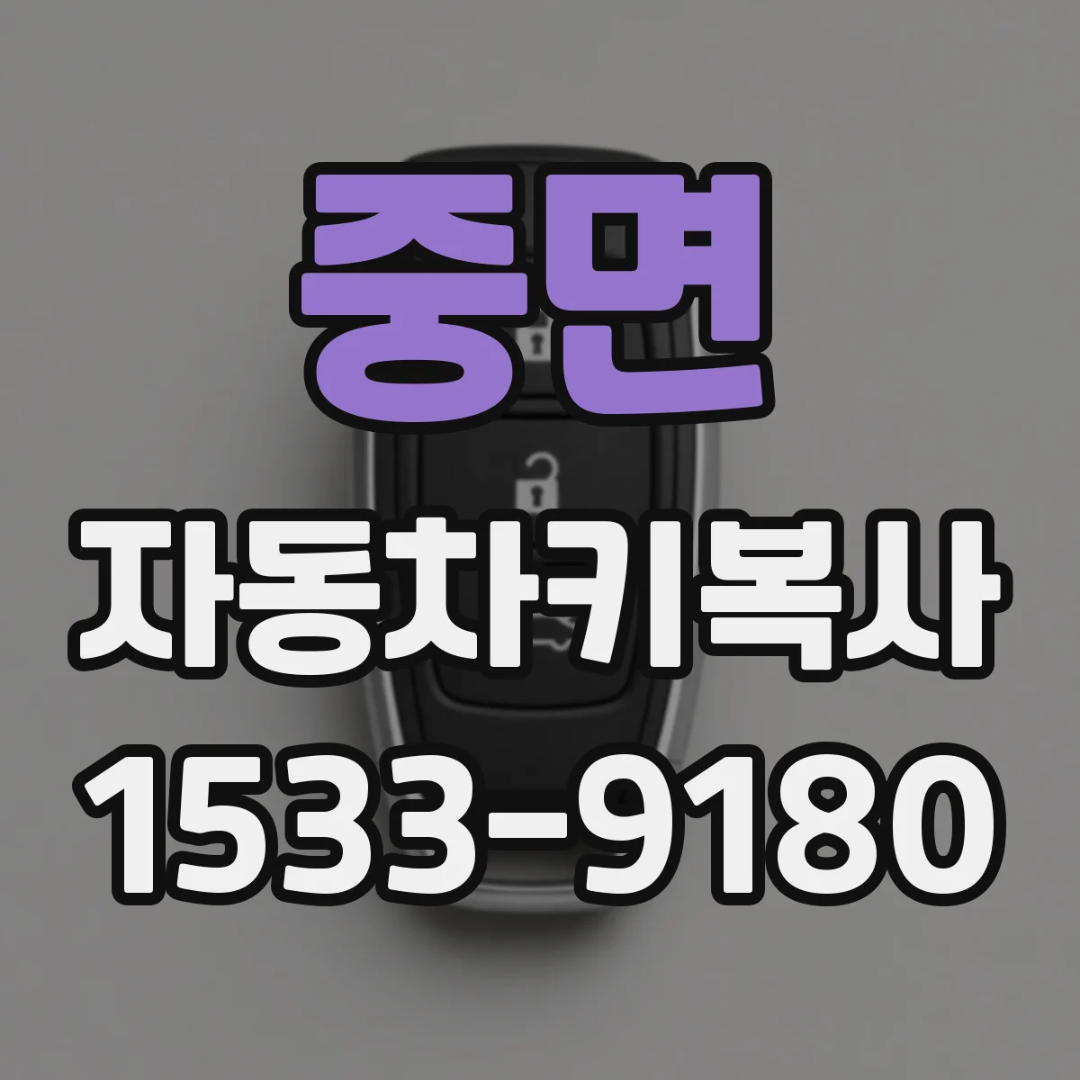 중면 자동차키복사