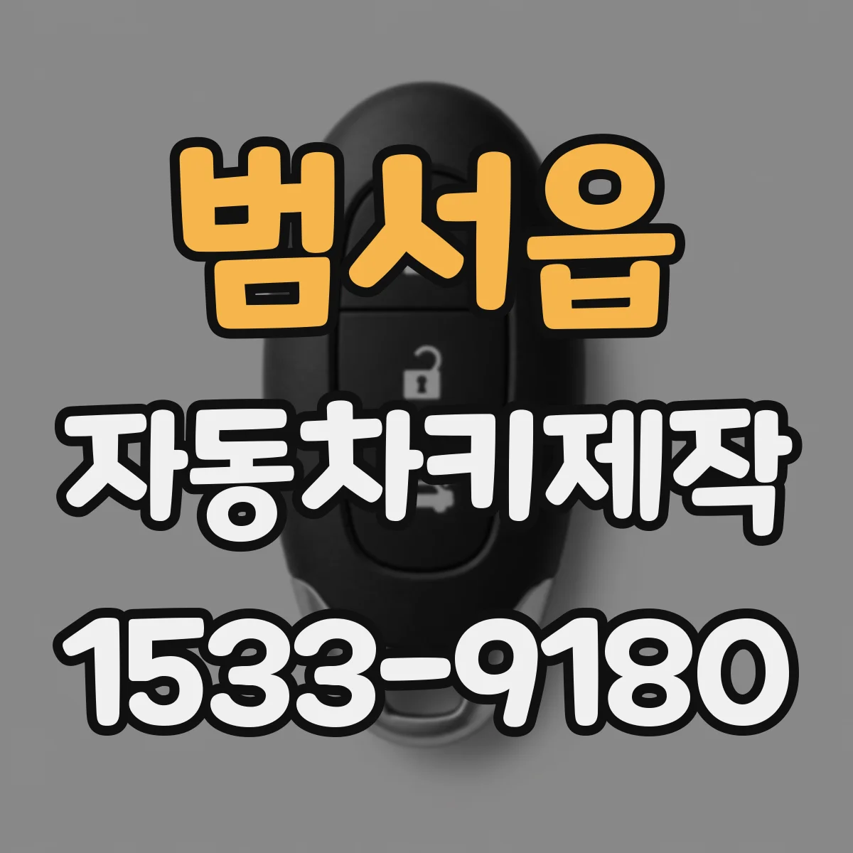범서읍 자동차키제작